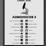 Электронная книга Onyx BOOX Lomonosov 3