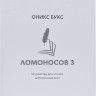 Электронная книга Onyx BOOX Lomonosov 3