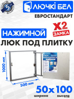 Люк под плитку ЛючкиБел Евростандарт 50x100 см