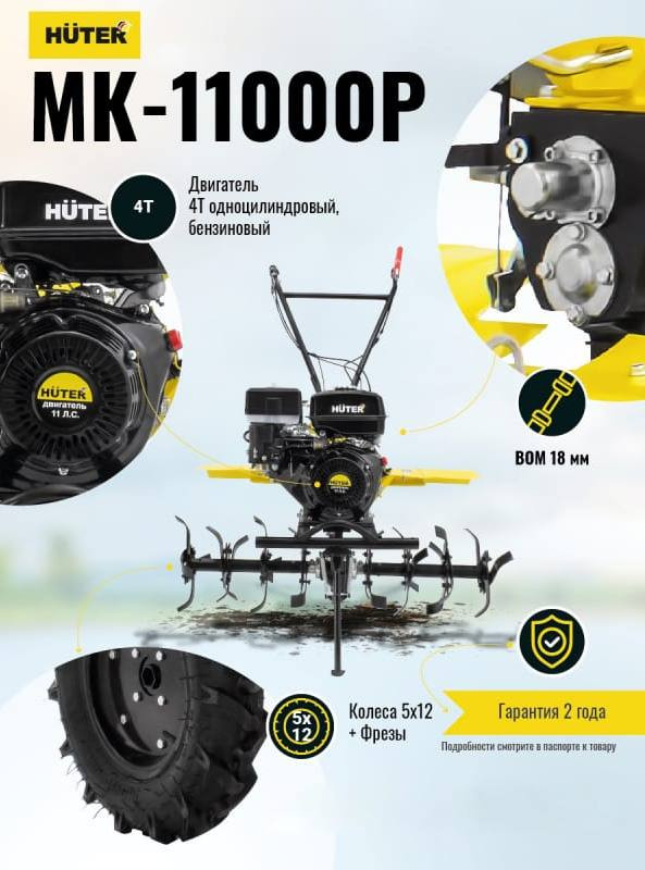 Мотоблок Huter МК-11000P