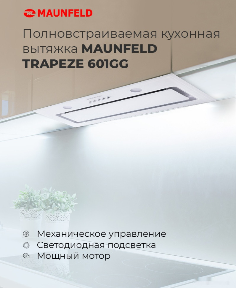 Вытяжка Maunfeld Trapeze 601GG (белый)