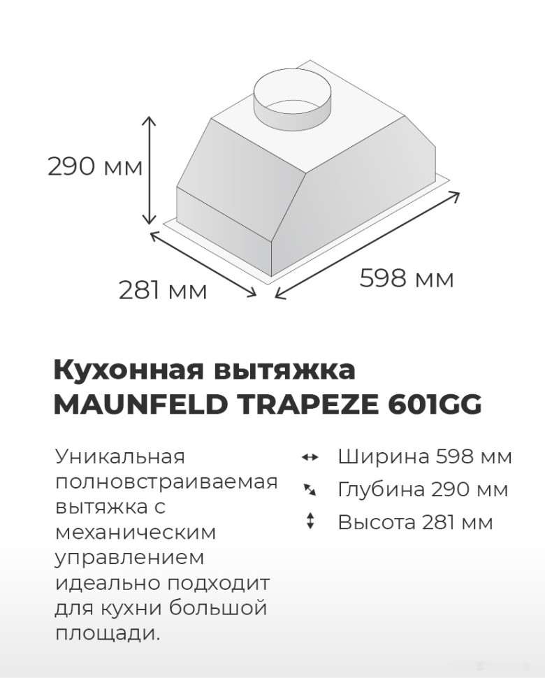 Вытяжка Maunfeld Trapeze 601GG (белый)