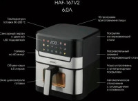 Аэрогриль GRIGIO HAF-167V2