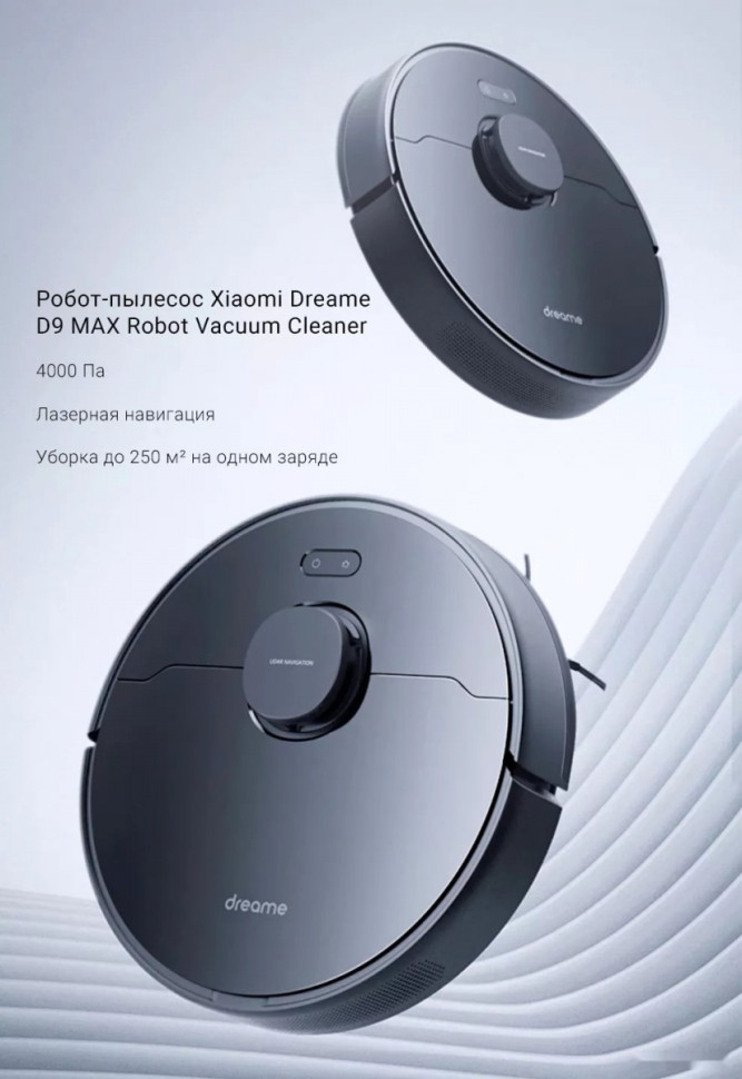 Робот-пылесос Dreame D9 Max