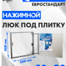 Люк под плитку ЛючкиБел Евростандарт 50x90 см