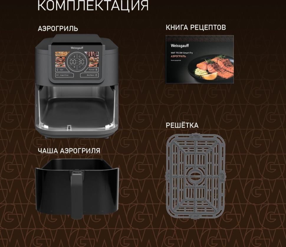 Аэрогриль Weissgauff WAF 715 DW Smart Fry