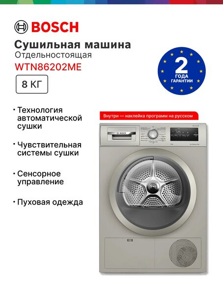 Сушильная машина Bosch Serie 4 WTN86202ME