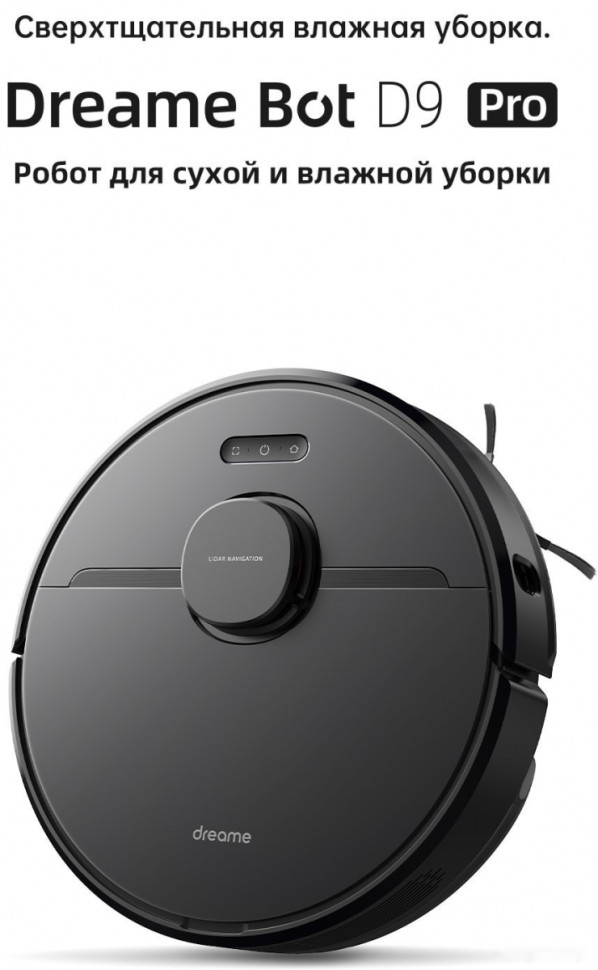 Робот-пылесос Dreame Robot Vacuum D9 Pro