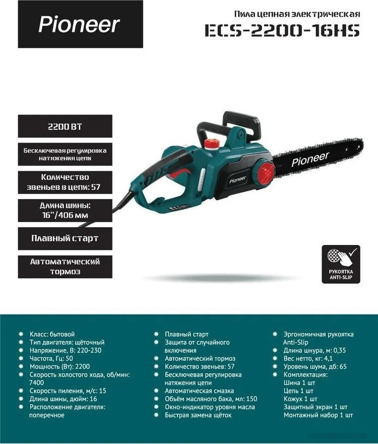Электрическая пила Pioneer Tools ECS-2200-16HS