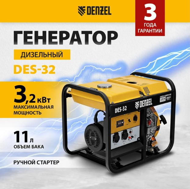 Генератор Denzel DES32 (94411)