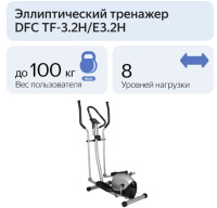 Эллиптический тренажер DFC TF-3.2H/E3.2H
