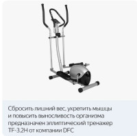 Эллиптический тренажер DFC TF-3.2H/E3.2H