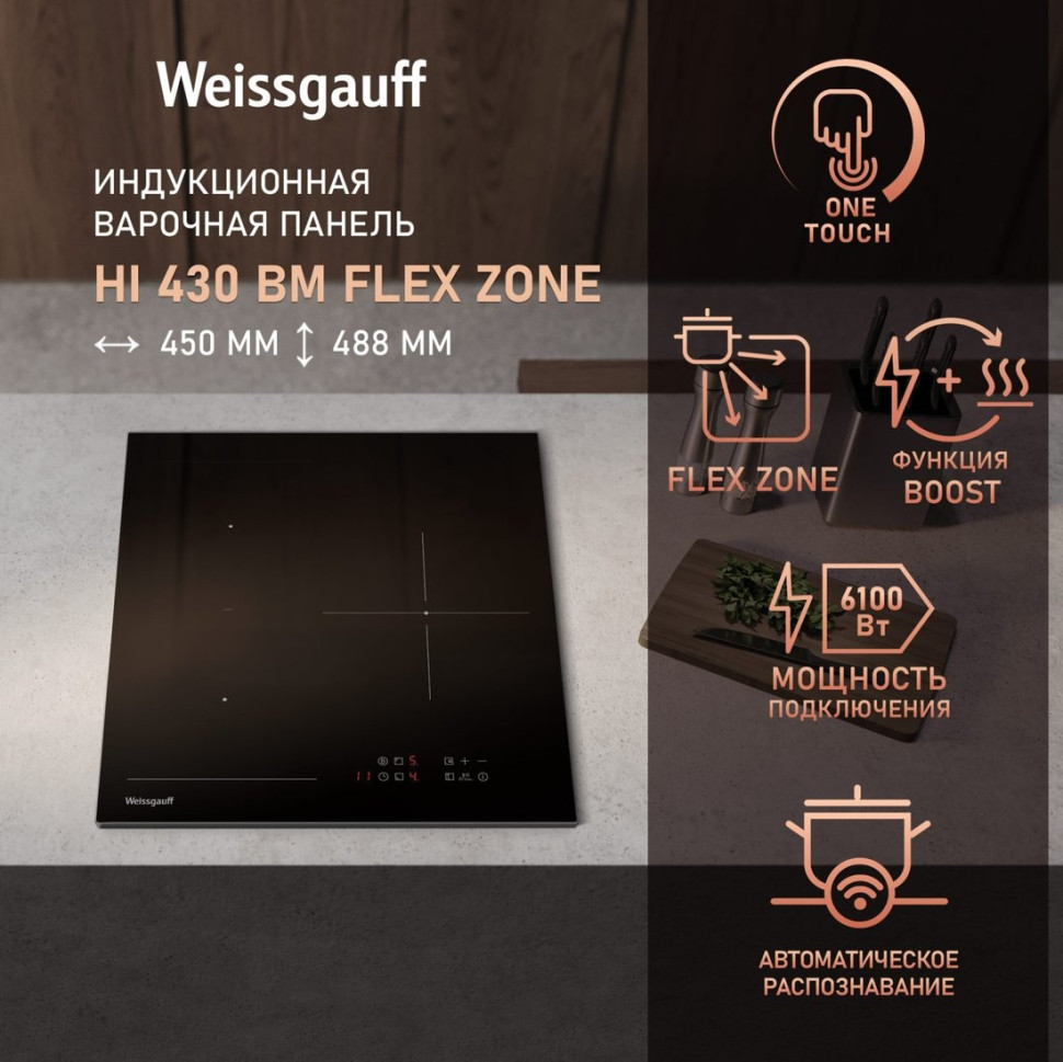 Варочная панель Weissgauff HI 430 BM Flex Zone