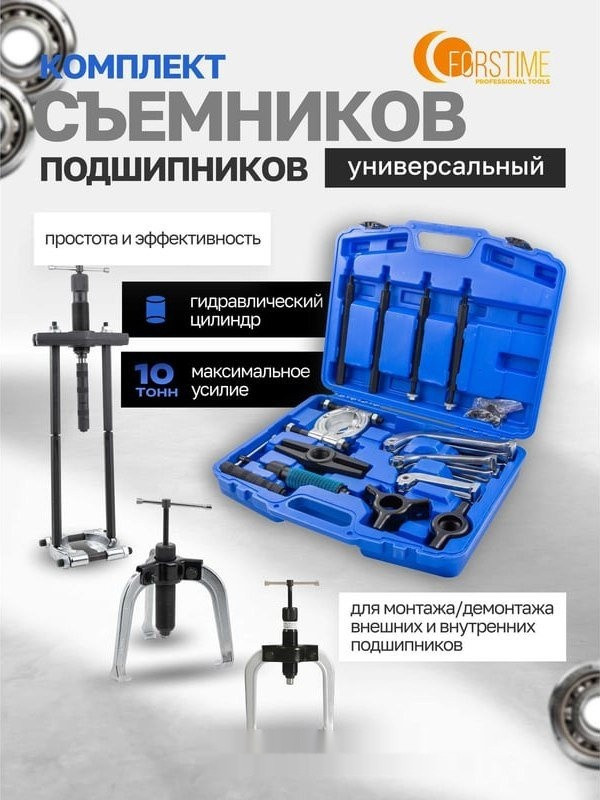 Съемник подшипников Forstime 60 831 FT-66622