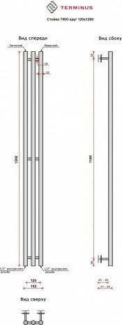 Полотенцесушитель Terminus Стойка Trio Круг 120х1200 (матовое золото)