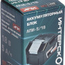 Аккумулятор для инструмента Интерскол АПИ-5.0/18 2400.022 (18В/5 Ач)