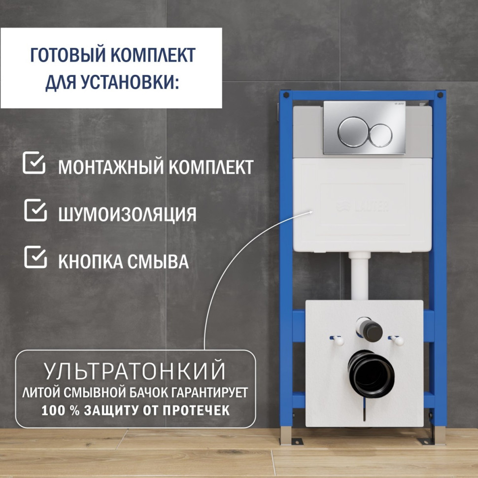 Система инсталляции Lauter 21901001