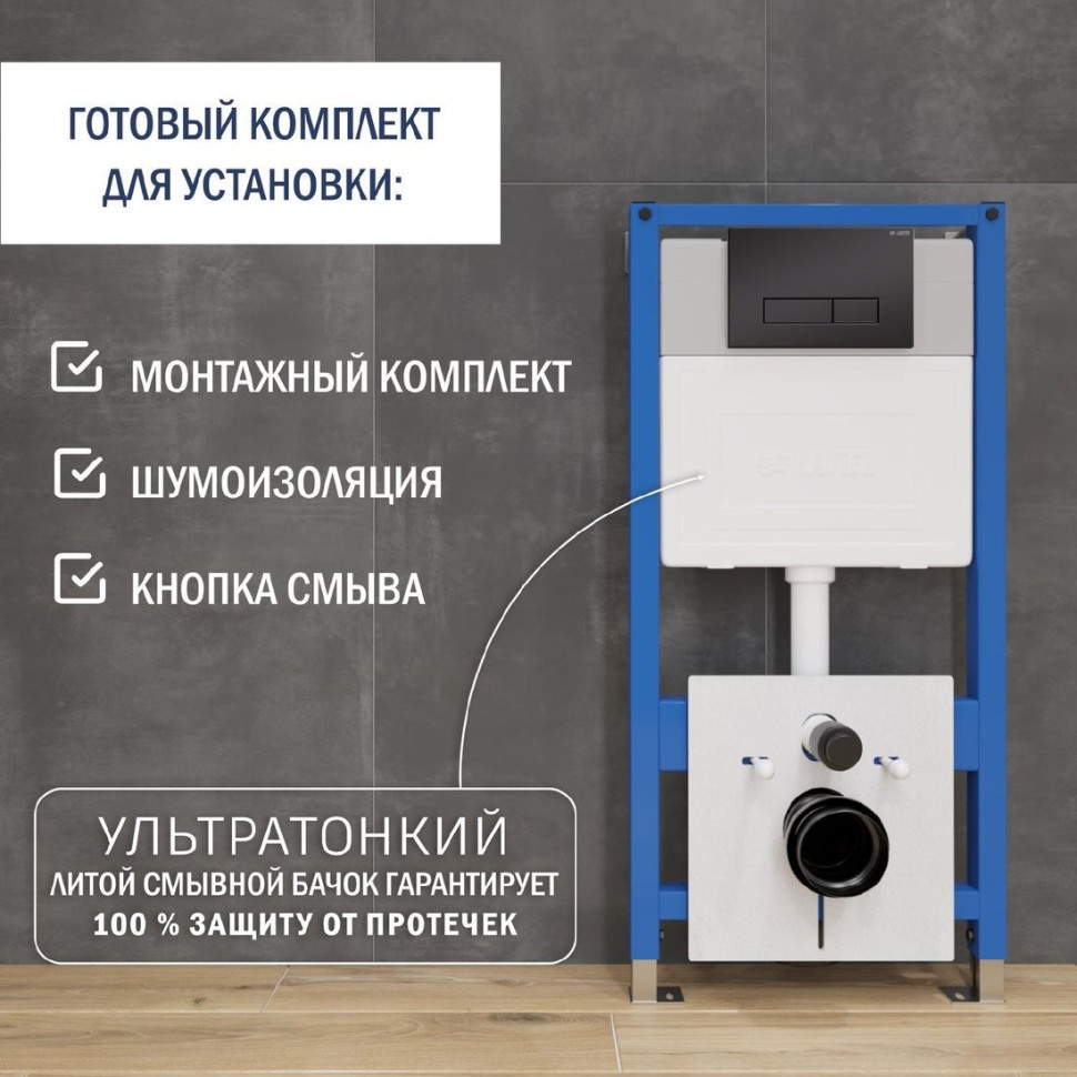 Система инсталляции Lauter 21901001 с кнопкой 219704HD (черный)
