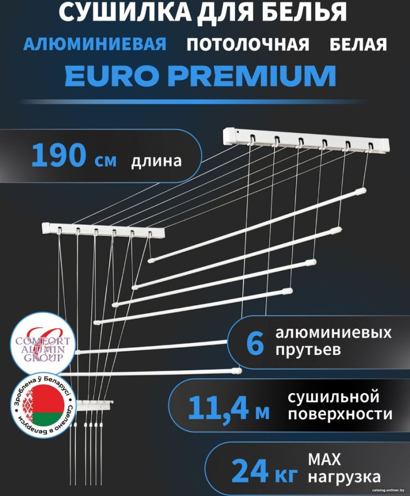 Сушилка для белья Comfort Alumin Euro Premium потолочная 6 прутьев 190 см (алюминий/белый)