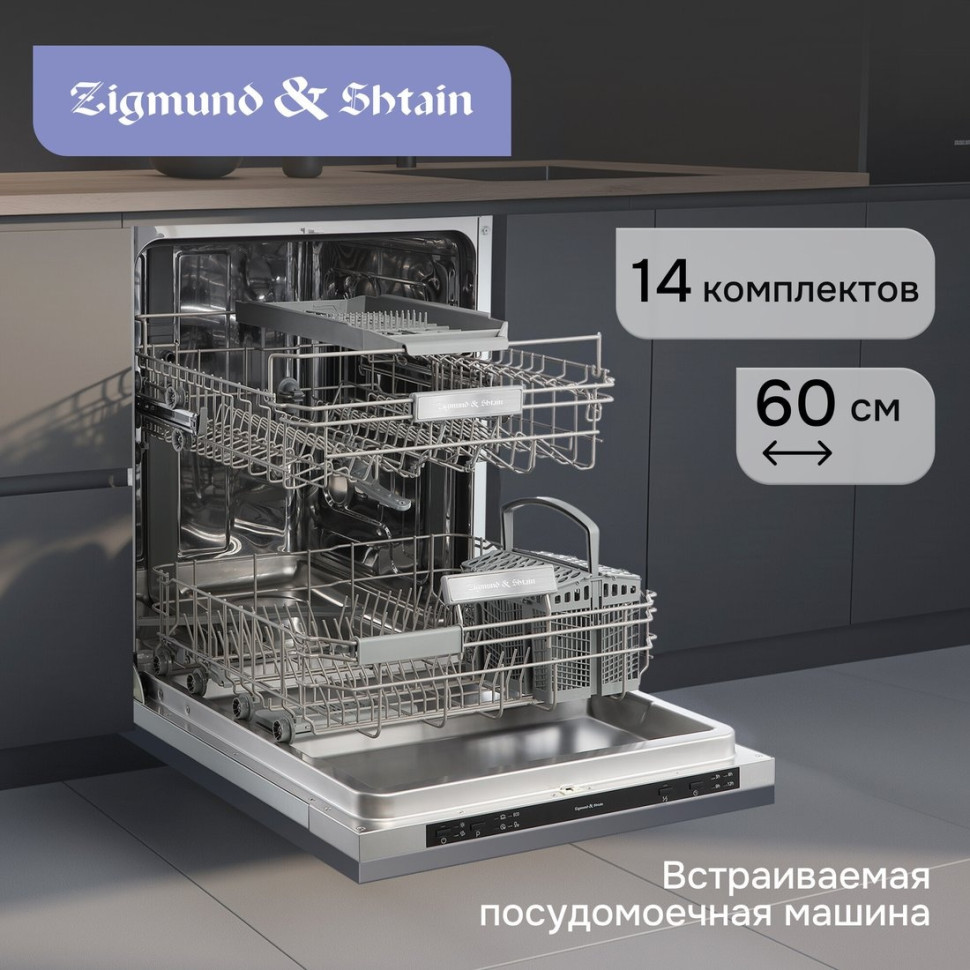 Посудомоечная машина Zigmund & Shtain DW 314.6