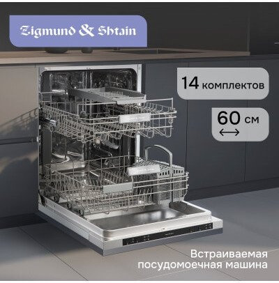 Посудомоечная машина Zigmund & Shtain DW 314.6