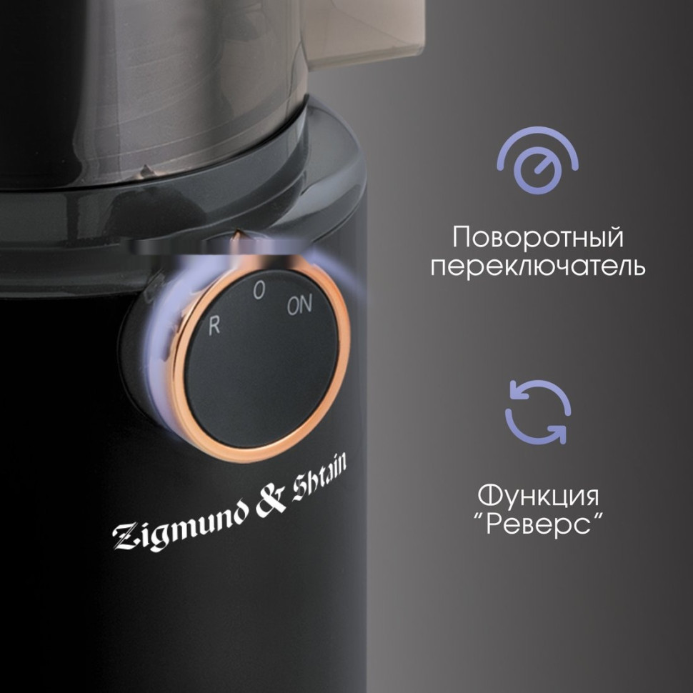 Соковыжималка Zigmund & Shtain ESJ-771