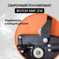 Сварочный инвертор ФОТОН МИГ-210