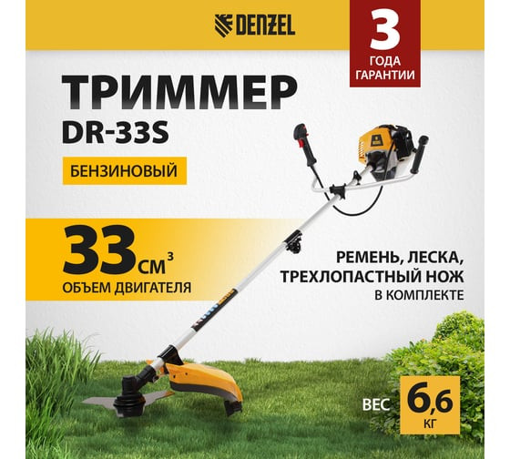 Триммер Denzel DR-33S