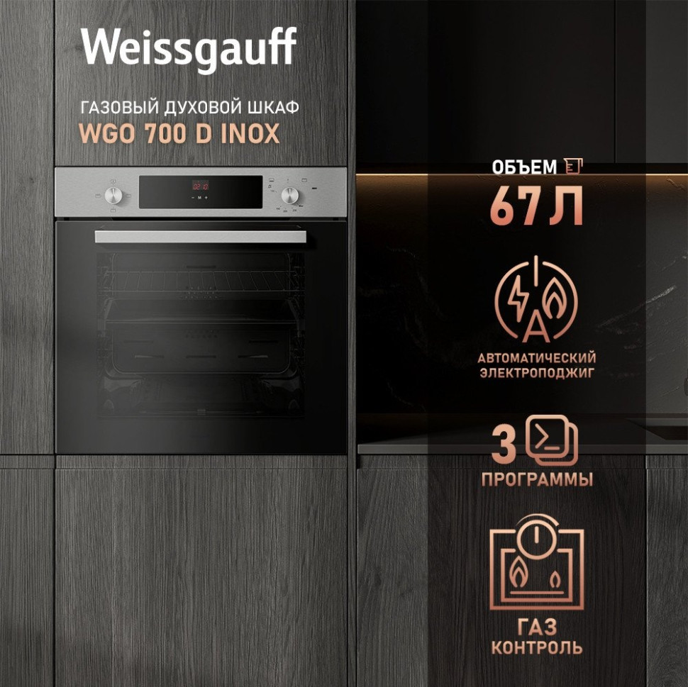 Духовой шкаф Weissgauff WGO 700 D Inox