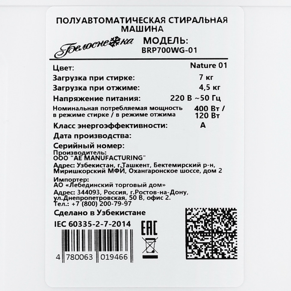 Стиральная машина Белоснежка BRP700WG-01