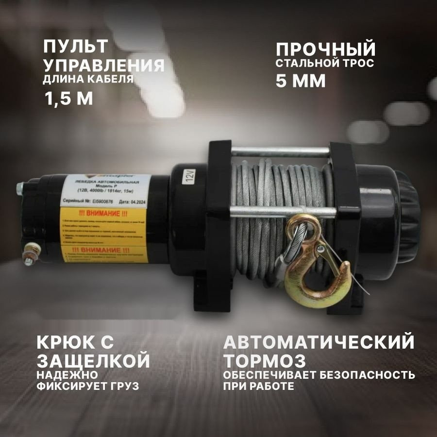 Лебедка Shtapler P (J) 12В 4000lb 1814кг 15м 71065414