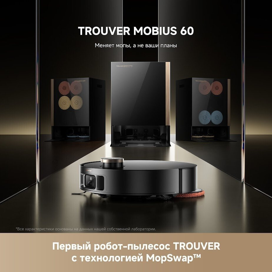 Робот-пылесос Trouver Robot Vacuum Mobius 60 Black RLV83LE (евровилка, черный)