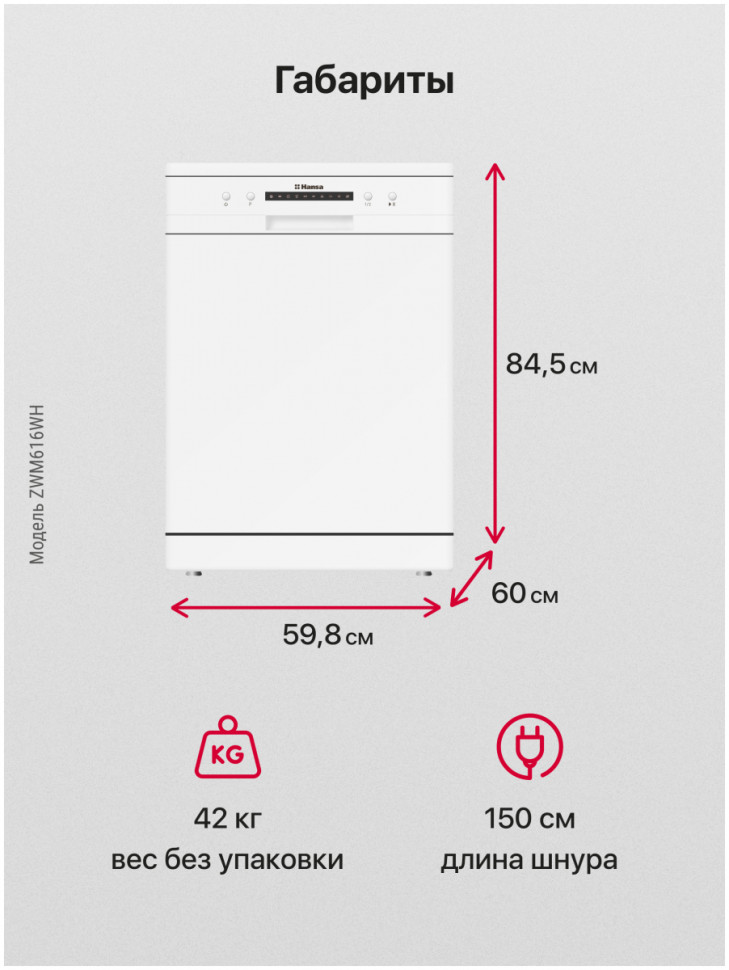 Посудомоечная машина Hansa ZWM 616 WH