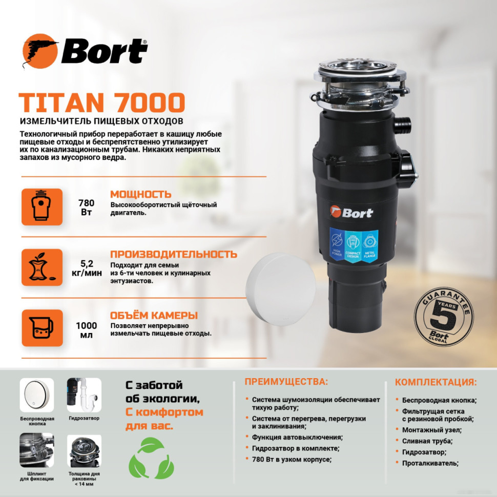 Измельчитель пищевых отходов BORT Titan 7000