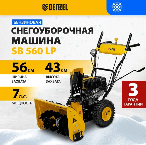 Снегоуборщик Denzel SB 560 LP (97652)