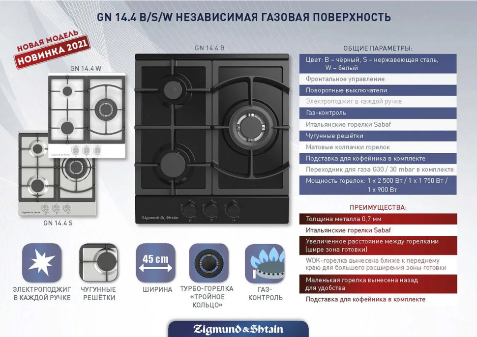 Варочная панель Zigmund & Shtain G 14.4 B
