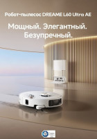 Робот-пылесос Dreame Robot Vacuum L60 Ultra AE White RPL71FE0 (евровилка, белый)