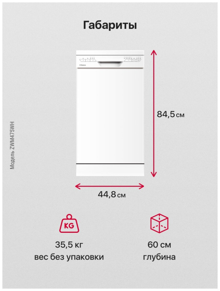 Посудомоечная машина Hansa ZWM475WH
