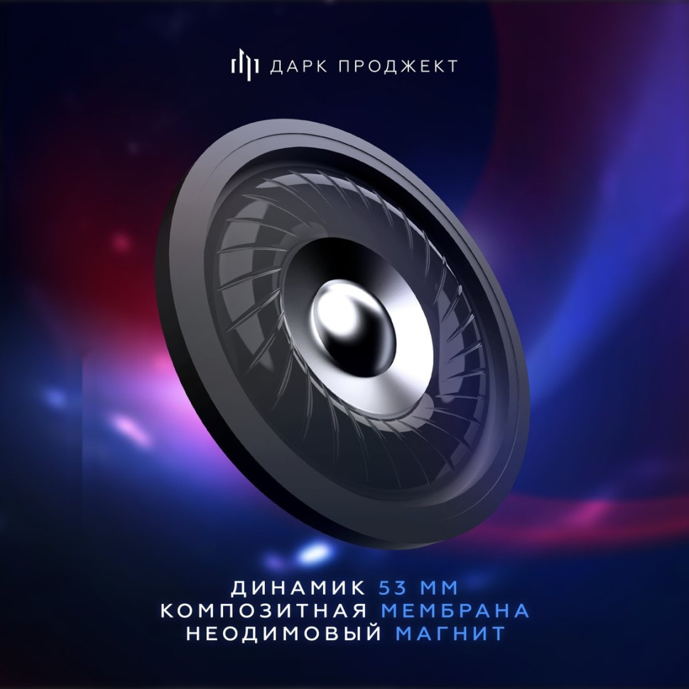 Наушники Дарк Проджект HS6