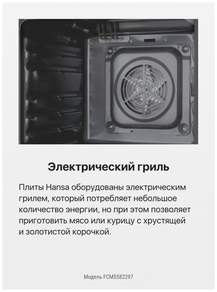 Плита Hansa FCMS582297