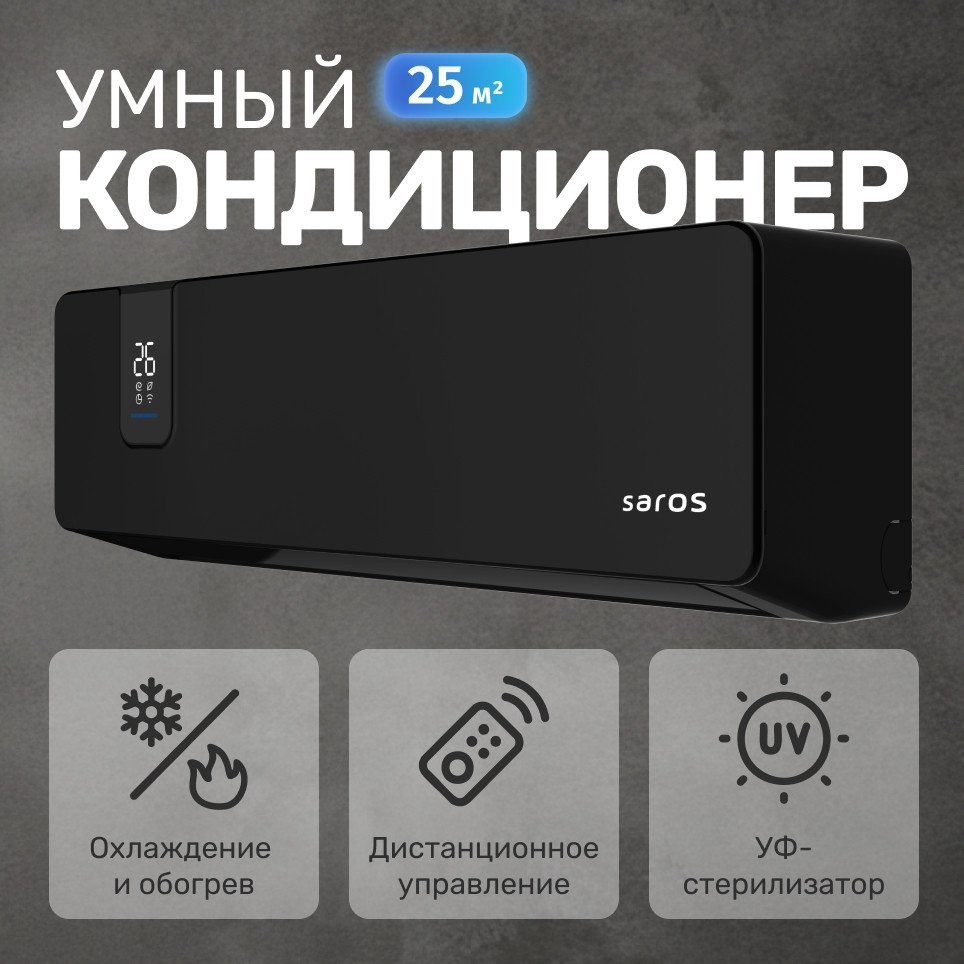 Кондиционер Saros Smart Air Inverter CSDH-09DR (черный)