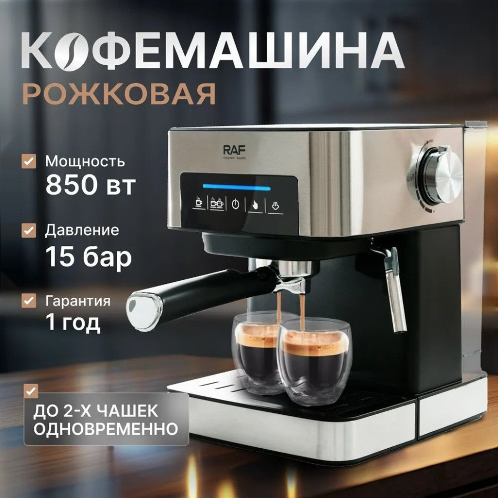Рожковая кофеварка Raf R.136