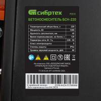 Бетономешалка СИБРТЕХ БСН-220