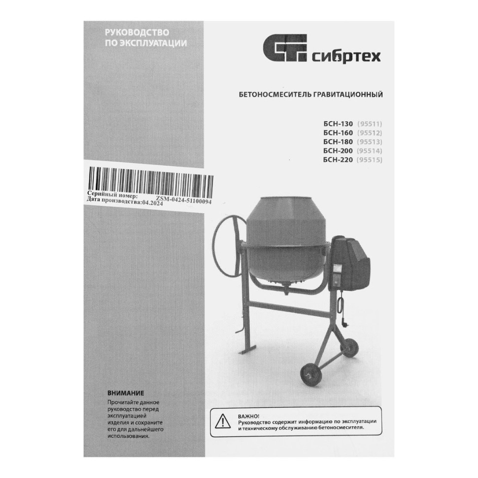 Бетономешалка СИБРТЕХ БСН-220