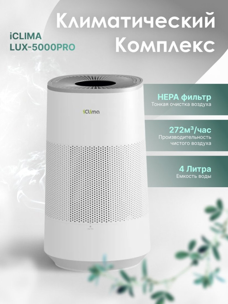 Климатический комплекс IClima LUX-5000PRO