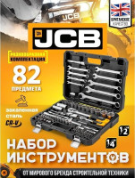 Универсальный набор инструментов JCB JCB-4821-5 (82 предмета)