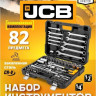 Универсальный набор инструментов JCB JCB-4821-5 (82 предмета)