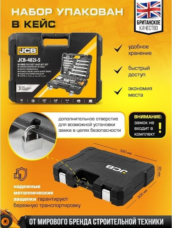 Универсальный набор инструментов JCB JCB-4821-5 (82 предмета)