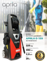 Мойка высокого давления Aprila G-159