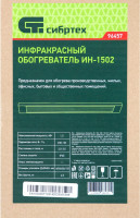 Инфракрасный обогреватель СИБРТЕХ ИН- 1502